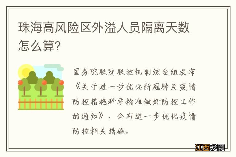 珠海高风险区外溢人员隔离天数怎么算？