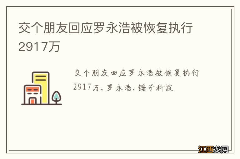 交个朋友回应罗永浩被恢复执行2917万