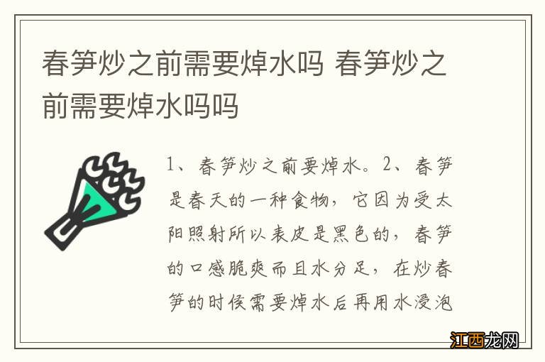 春笋炒之前需要焯水吗 春笋炒之前需要焯水吗吗