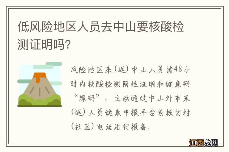 低风险地区人员去中山要核酸检测证明吗？