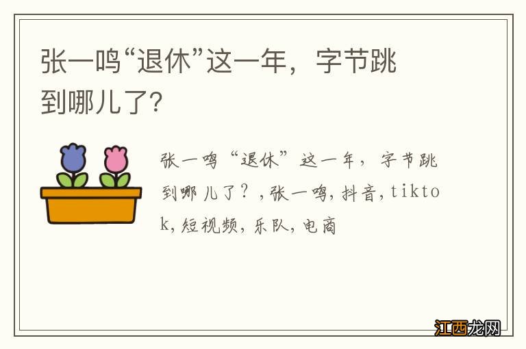 张一鸣“退休”这一年，字节跳到哪儿了？