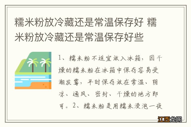 糯米粉放冷藏还是常温保存好 糯米粉放冷藏还是常温保存好些