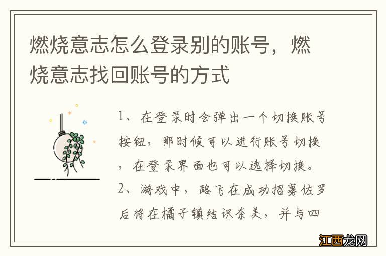 燃烧意志怎么登录别的账号，燃烧意志找回账号的方式