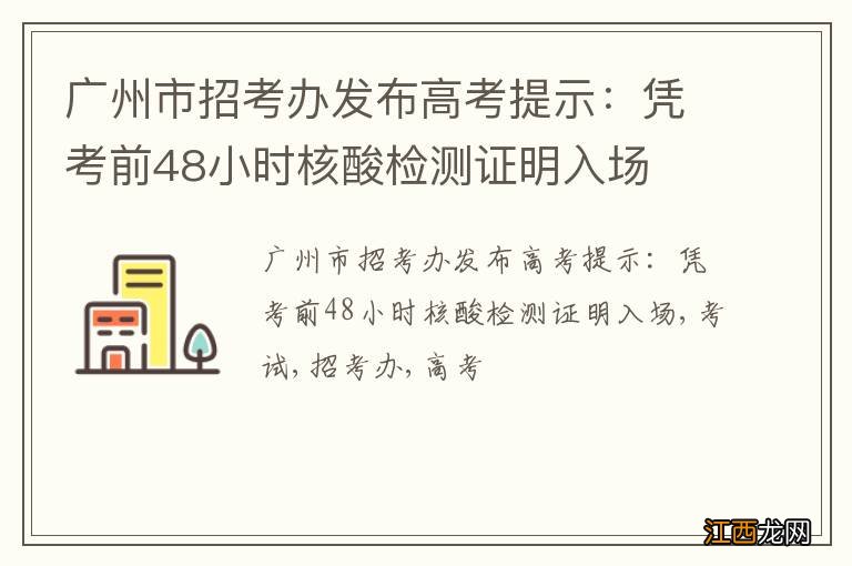 广州市招考办发布高考提示：凭考前48小时核酸检测证明入场