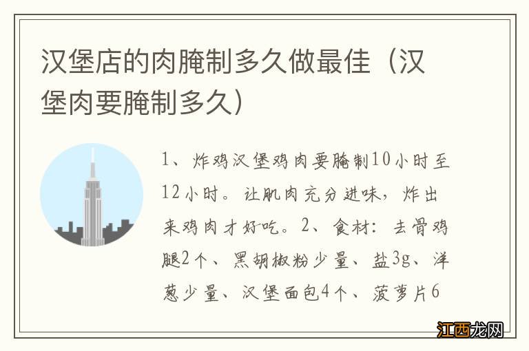 汉堡肉要腌制多久 汉堡店的肉腌制多久做最佳