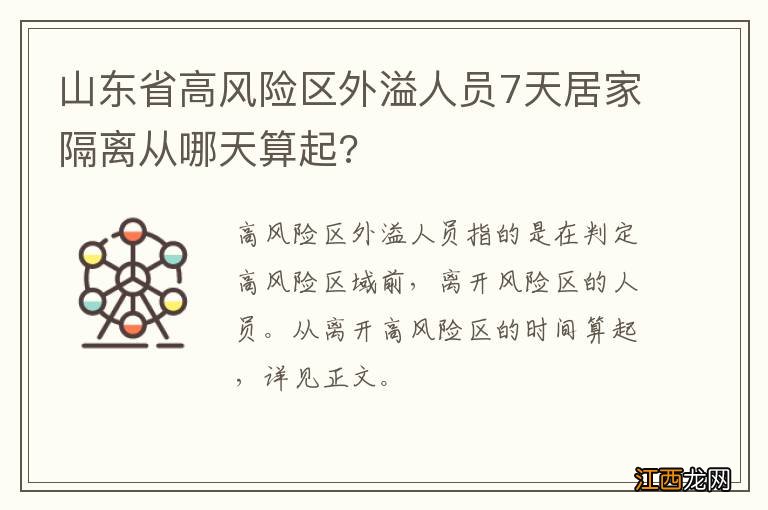 山东省高风险区外溢人员7天居家隔离从哪天算起?