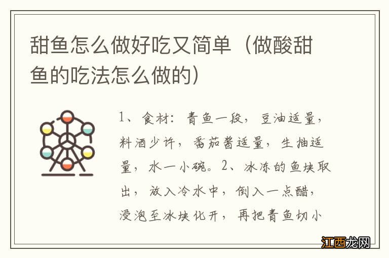 做酸甜鱼的吃法怎么做的 甜鱼怎么做好吃又简单
