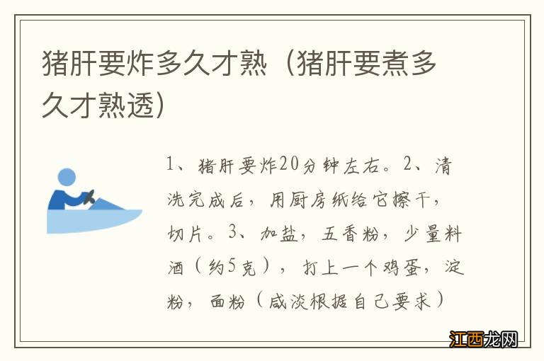 猪肝要煮多久才熟透 猪肝要炸多久才熟