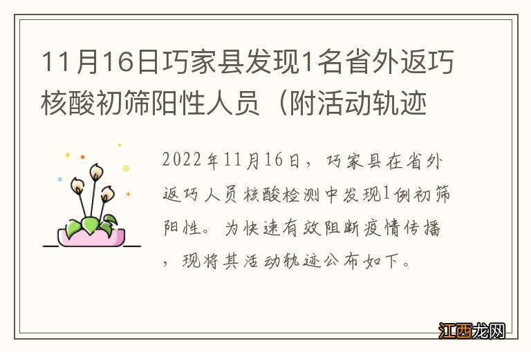 附活动轨迹 11月16日巧家县发现1名省外返巧核酸初筛阳性人员