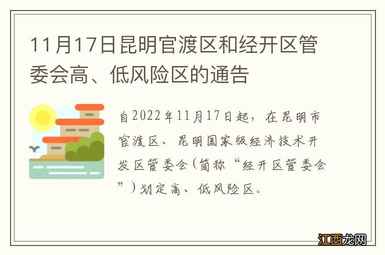 11月17日昆明官渡区和经开区管委会高、低风险区的通告