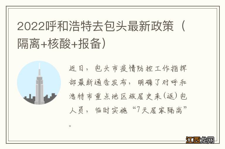 隔离+核酸+报备 2022呼和浩特去包头最新政策