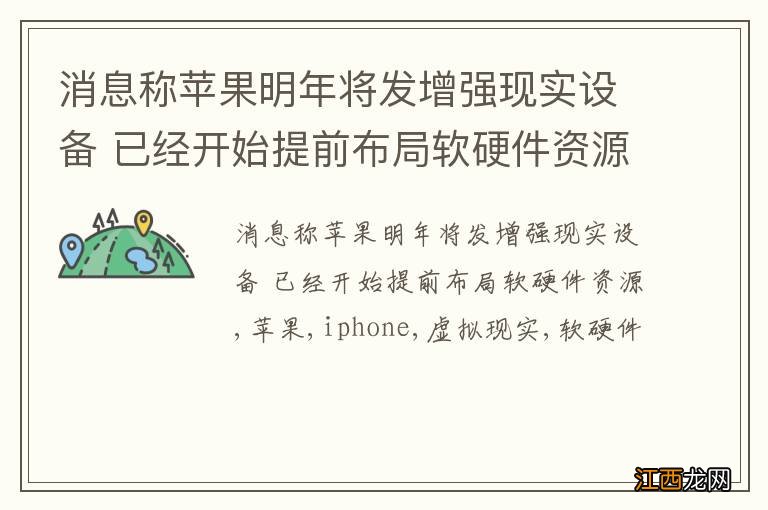 消息称苹果明年将发增强现实设备 已经开始提前布局软硬件资源