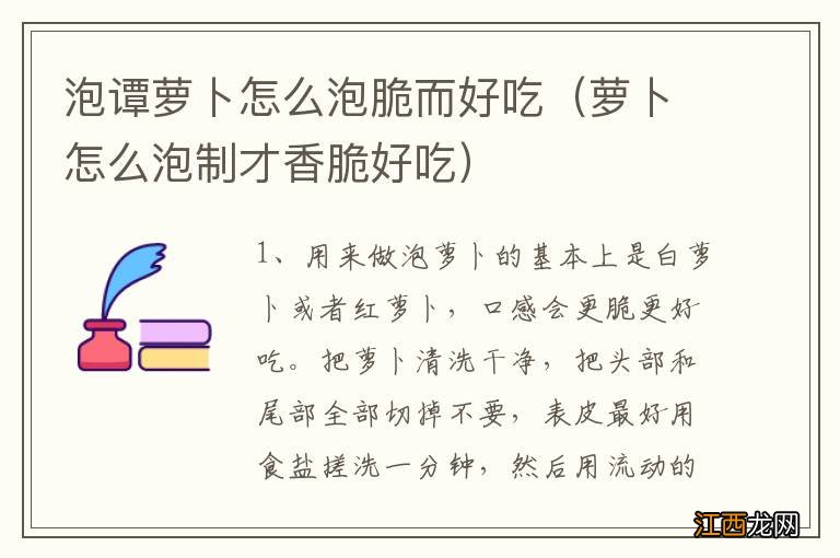 萝卜怎么泡制才香脆好吃 泡谭萝卜怎么泡脆而好吃