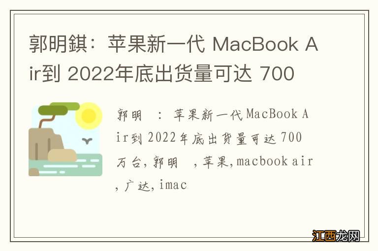 郭明錤：苹果新一代 MacBook Air到 2022年底出货量可达 700 万台