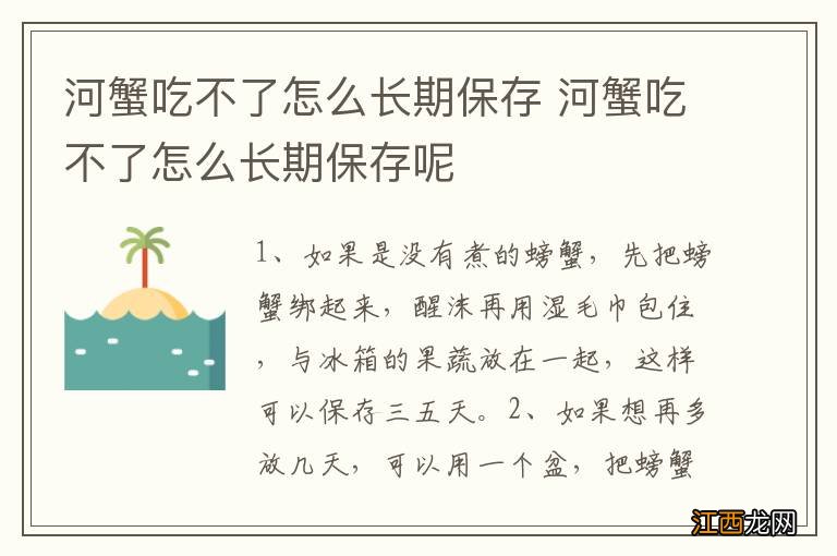 河蟹吃不了怎么长期保存 河蟹吃不了怎么长期保存呢