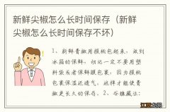 新鲜尖椒怎么长时间保存不坏 新鲜尖椒怎么长时间保存