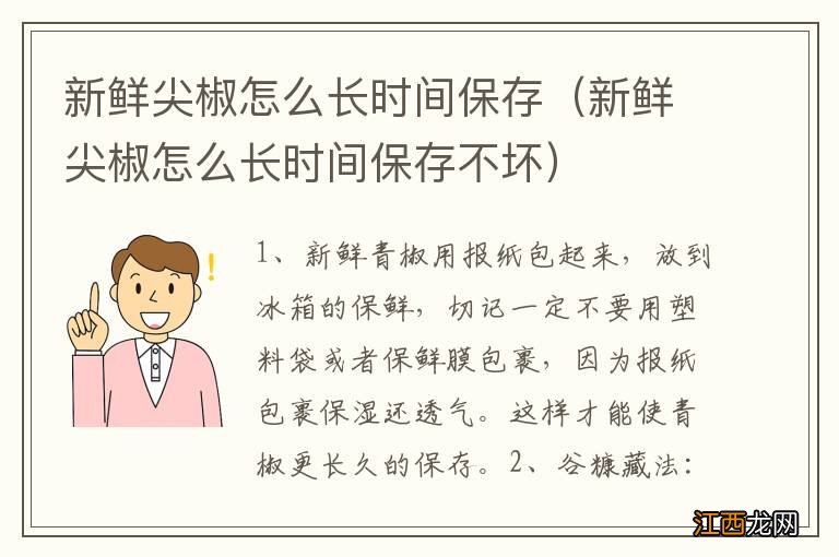 新鲜尖椒怎么长时间保存不坏 新鲜尖椒怎么长时间保存