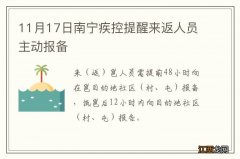 11月17日南宁疾控提醒来返人员主动报备