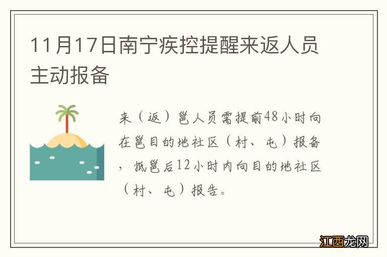 11月17日南宁疾控提醒来返人员主动报备