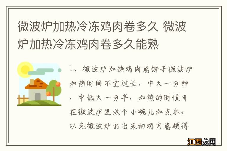 微波炉加热冷冻鸡肉卷多久 微波炉加热冷冻鸡肉卷多久能熟