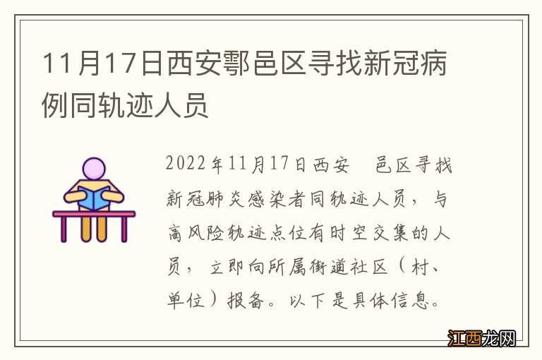 11月17日西安鄠邑区寻找新冠病例同轨迹人员