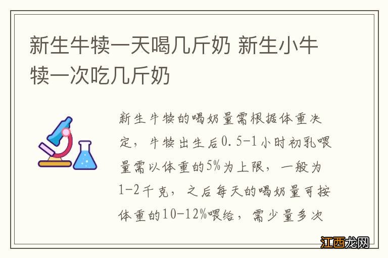 新生牛犊一天喝几斤奶 新生小牛犊一次吃几斤奶