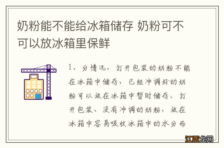 奶粉能不能给冰箱储存 奶粉可不可以放冰箱里保鲜