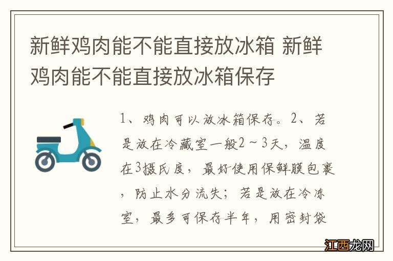 新鲜鸡肉能不能直接放冰箱 新鲜鸡肉能不能直接放冰箱保存