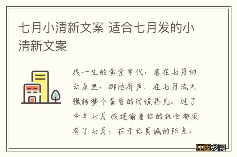 七月小清新文案 适合七月发的小清新文案