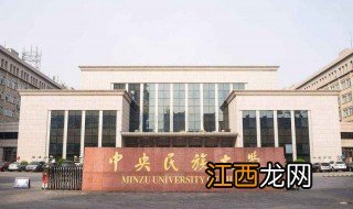 北京民族大学是几本大学 北京民族大学是几本