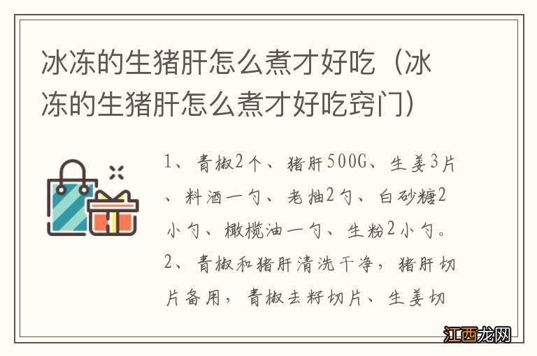 冰冻的生猪肝怎么煮才好吃窍门 冰冻的生猪肝怎么煮才好吃