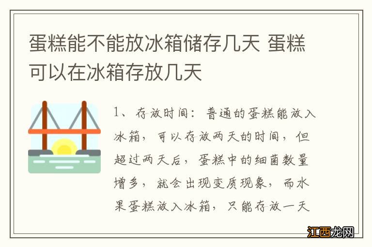 蛋糕能不能放冰箱储存几天 蛋糕可以在冰箱存放几天