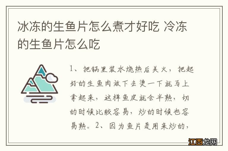 冰冻的生鱼片怎么煮才好吃 冷冻的生鱼片怎么吃