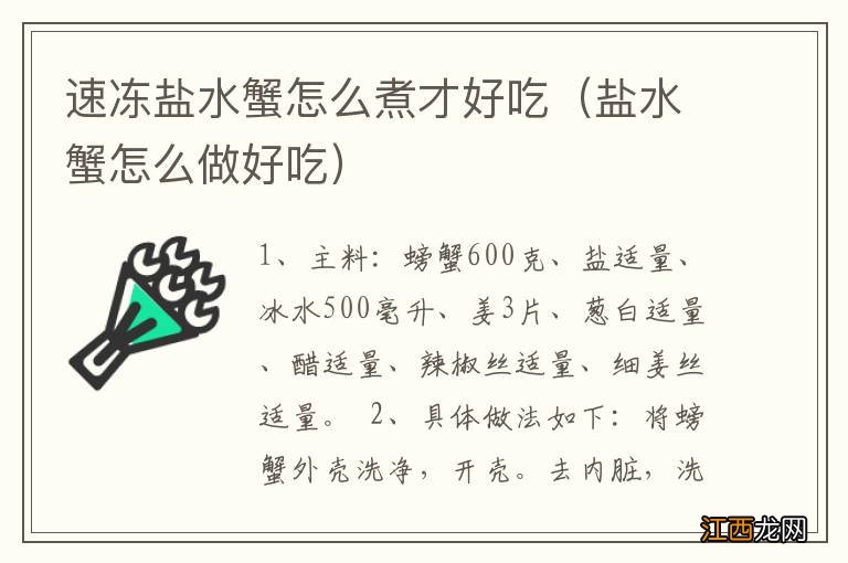 盐水蟹怎么做好吃 速冻盐水蟹怎么煮才好吃