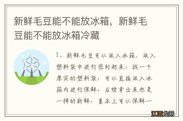 新鲜毛豆能不能放冰箱，新鲜毛豆能不能放冰箱冷藏