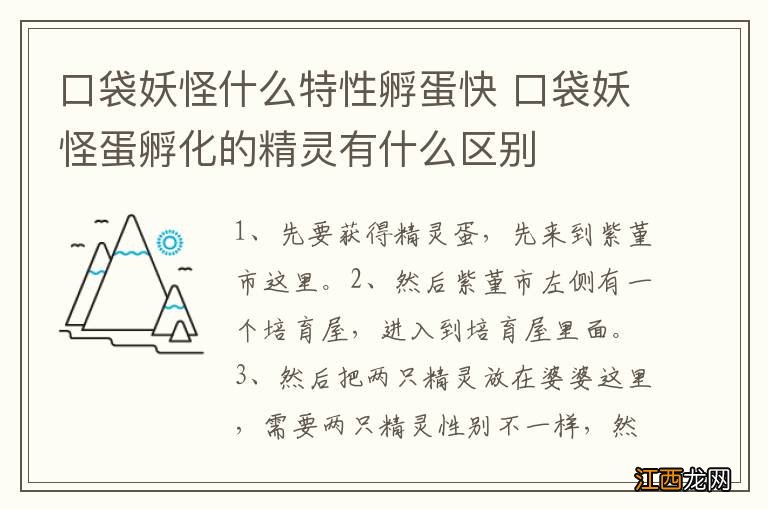 口袋妖怪什么特性孵蛋快 口袋妖怪蛋孵化的精灵有什么区别