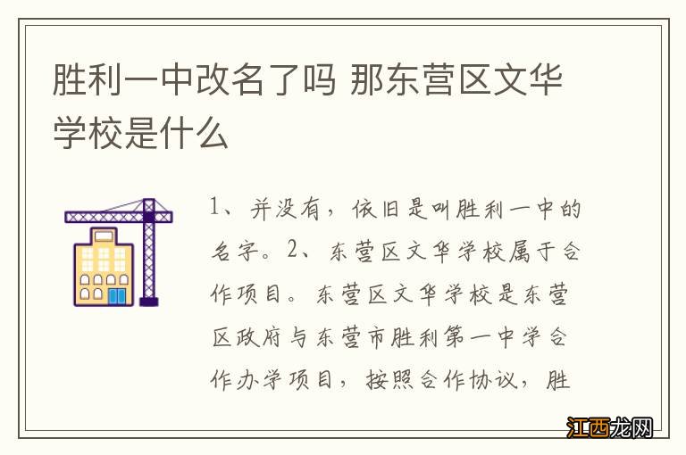 胜利一中改名了吗 那东营区文华学校是什么