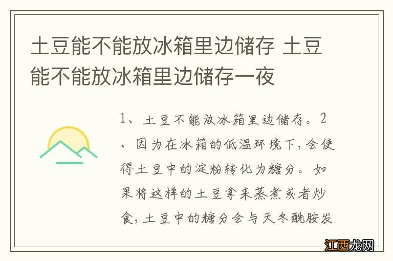 土豆能不能放冰箱里边储存 土豆能不能放冰箱里边储存一夜