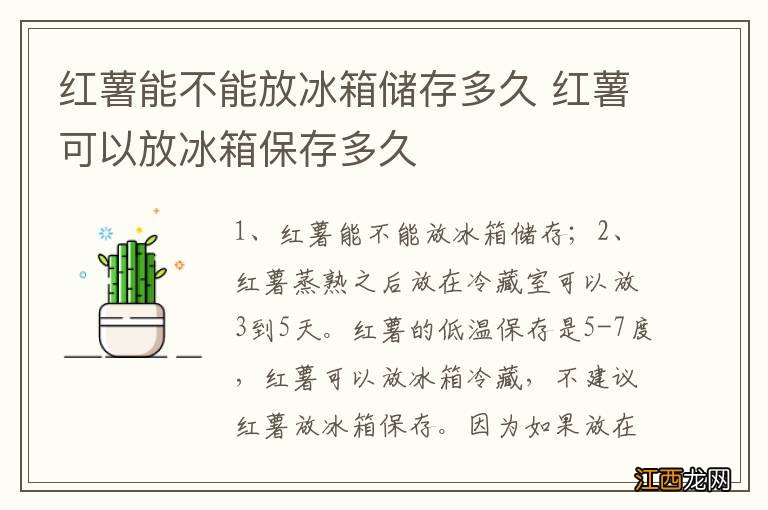 红薯能不能放冰箱储存多久 红薯可以放冰箱保存多久