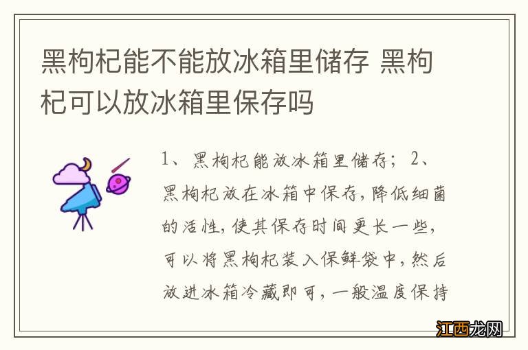 黑枸杞能不能放冰箱里储存 黑枸杞可以放冰箱里保存吗