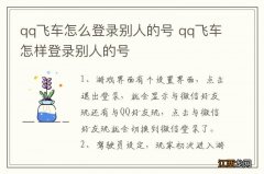 qq飞车怎么登录别人的号 qq飞车怎样登录别人的号