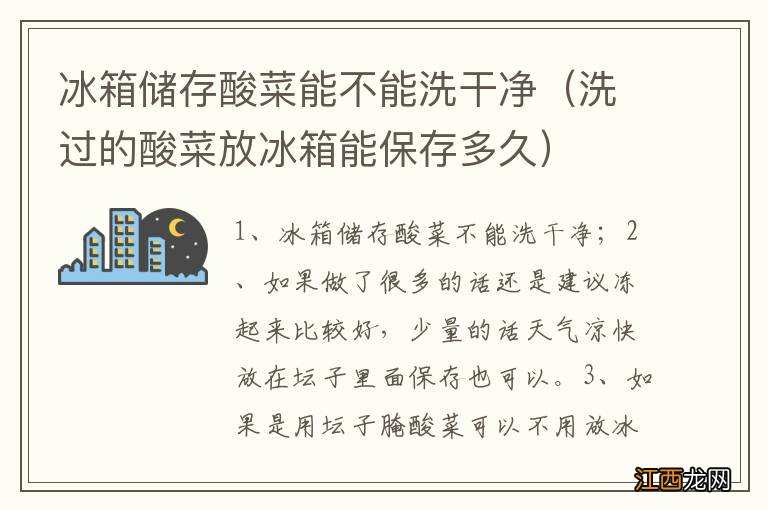 洗过的酸菜放冰箱能保存多久 冰箱储存酸菜能不能洗干净