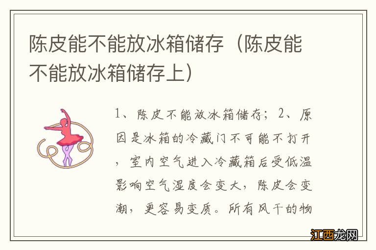 陈皮能不能放冰箱储存上 陈皮能不能放冰箱储存