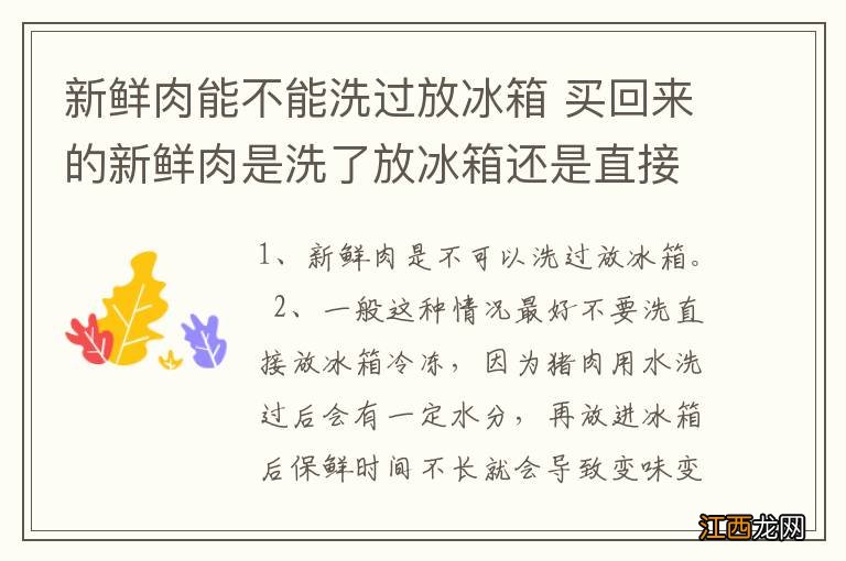 新鲜肉能不能洗过放冰箱 买回来的新鲜肉是洗了放冰箱还是直接放冰箱