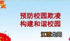 如何防范校园欺凌和校园暴力事件提出合理化建议 如何防范校园欺凌