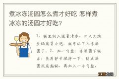 煮冰冻汤圆怎么煮才好吃 怎样煮冰冻的汤圆才好吃?