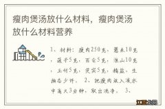 瘦肉煲汤放什么材料，瘦肉煲汤放什么材料营养