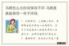 马蹄怎么长时间保存不坏 马蹄是真能保存一年不坏吗