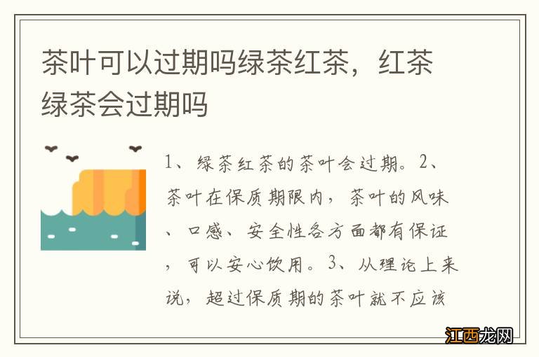 茶叶可以过期吗绿茶红茶，红茶绿茶会过期吗