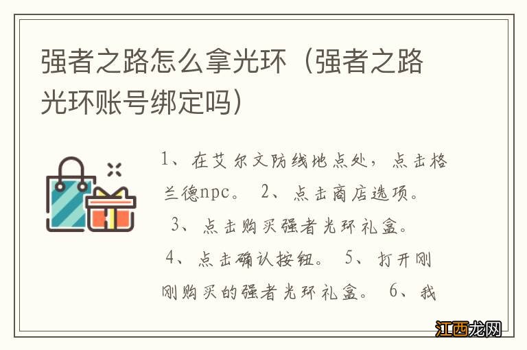 强者之路光环账号绑定吗 强者之路怎么拿光环